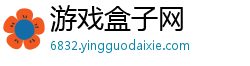 游戏盒子网 游戏盒子网